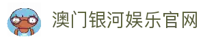 澳门银河娱乐(中国)官方网站